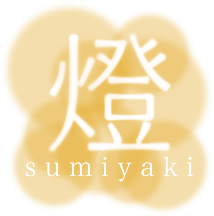 京都寺町丸太町下ルの焼き鳥・鶏料理 sumiyaki 燈(あかり)