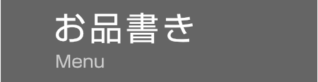 お品書き