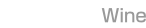 ワイン